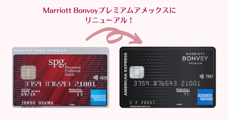 Marriott Bonvoyプレミアムアメックス