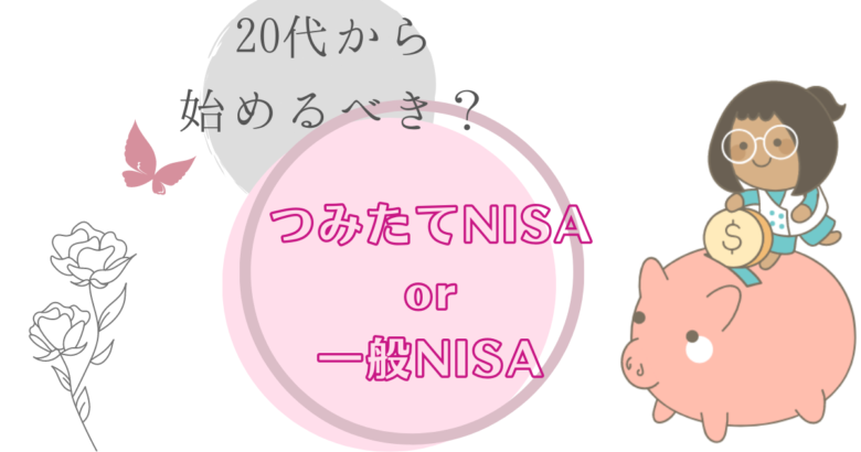 20代からはじめないと損!?つみたてNISAと一般NISAどちらがおすすめ？