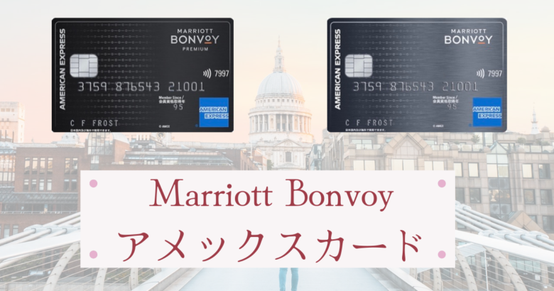Marriott Bonvoyアメックス