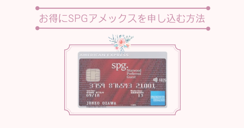 SPGアメックスカード