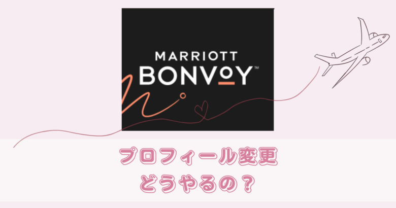Marriott Bonvoy 名前変更