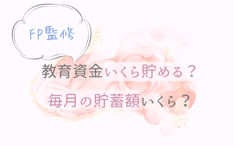 教育資金いくら貯める？毎月の貯蓄額は？